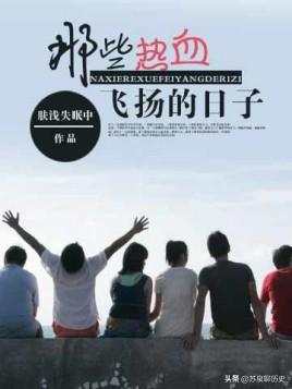 那些热血飞扬的日子（那些热血飞扬的日子txt完整版）