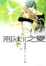 泡沫之夏全三册阅读（泡沫之夏全文）